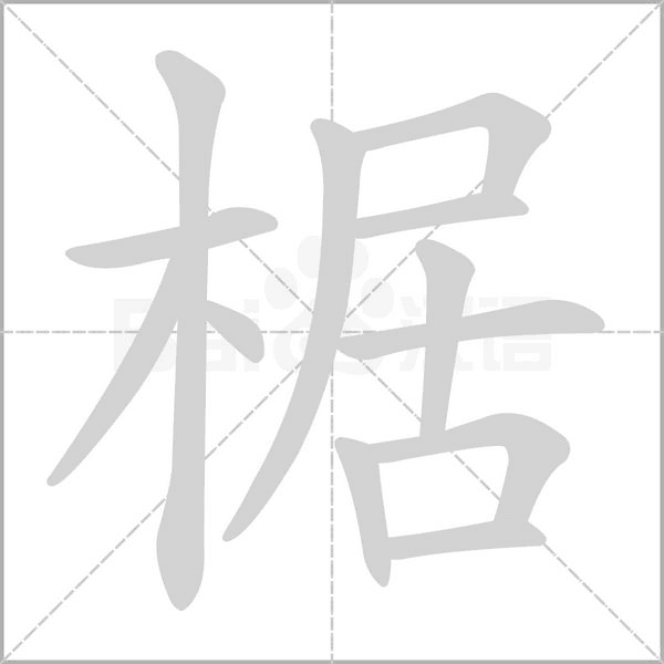 椐字笔顺动画