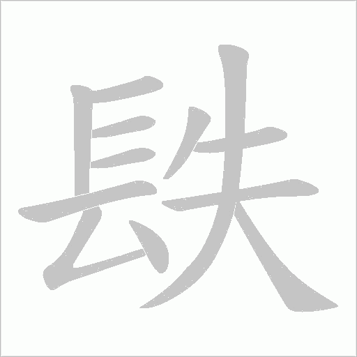 镻字笔顺动画