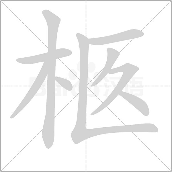 柩字笔顺动画