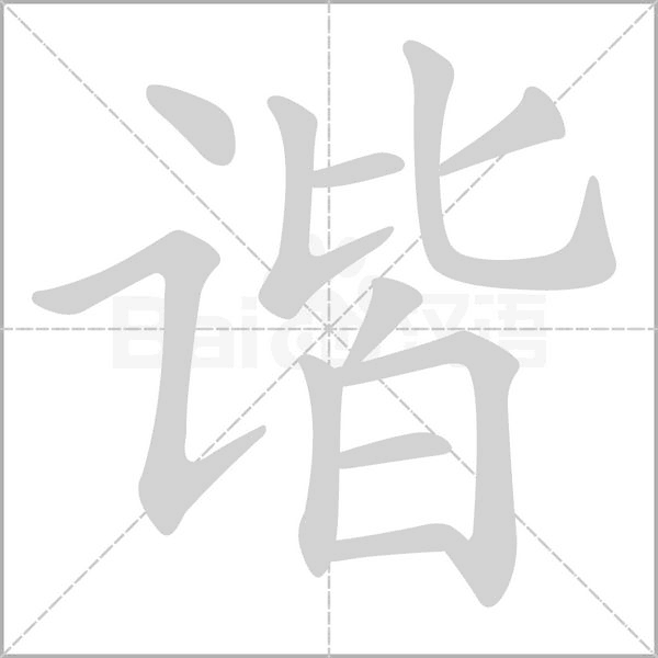 谐字笔顺动画