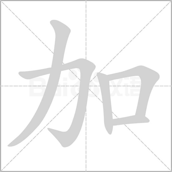 加字笔顺动画