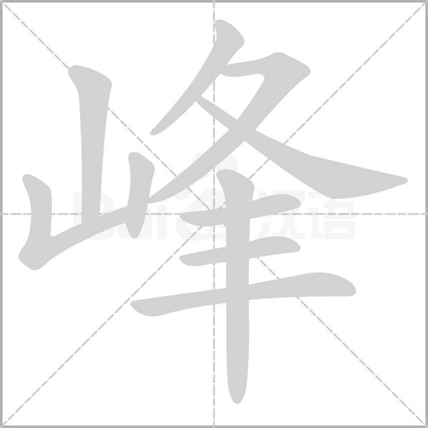 峰字笔顺动画