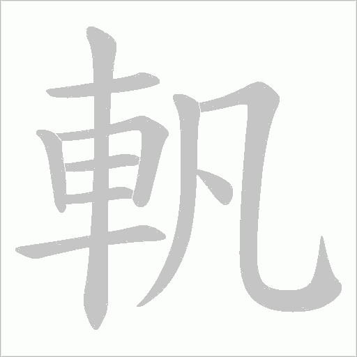 軓字笔顺动画