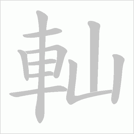 軕字笔顺动画