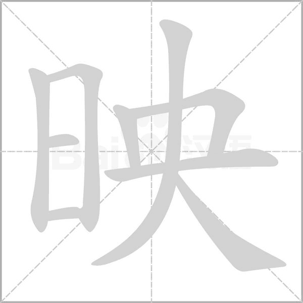 映字笔顺动画