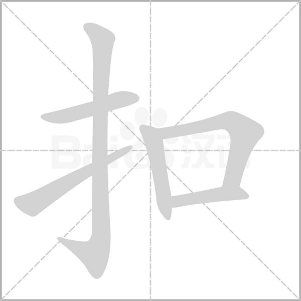 扣字笔顺动画
