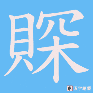 賝字笔顺动画