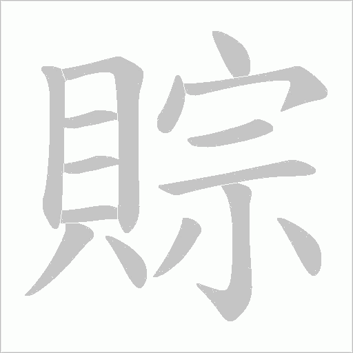賩字笔顺动画