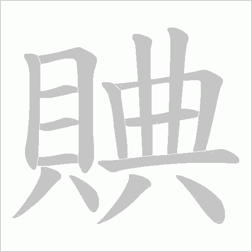 賟字笔顺动画