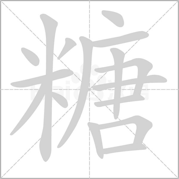 糖字笔顺动画