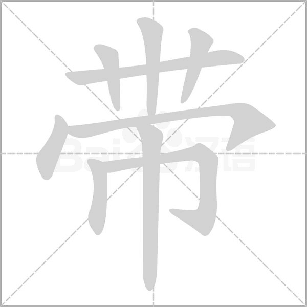 带字笔顺动画
