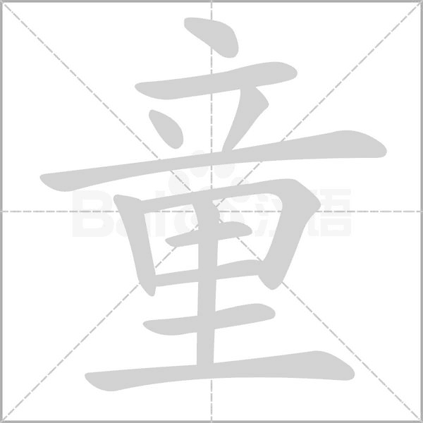 童字笔顺动画