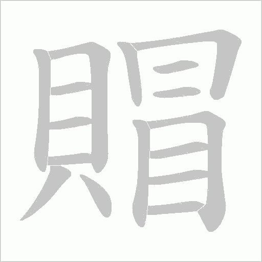 賵字笔顺动画
