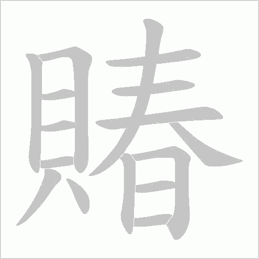 賰字笔顺动画