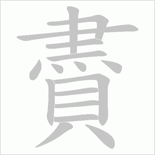 賮字笔顺动画