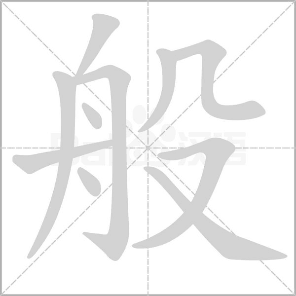 般字笔顺动画