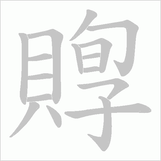 賯字笔顺动画
