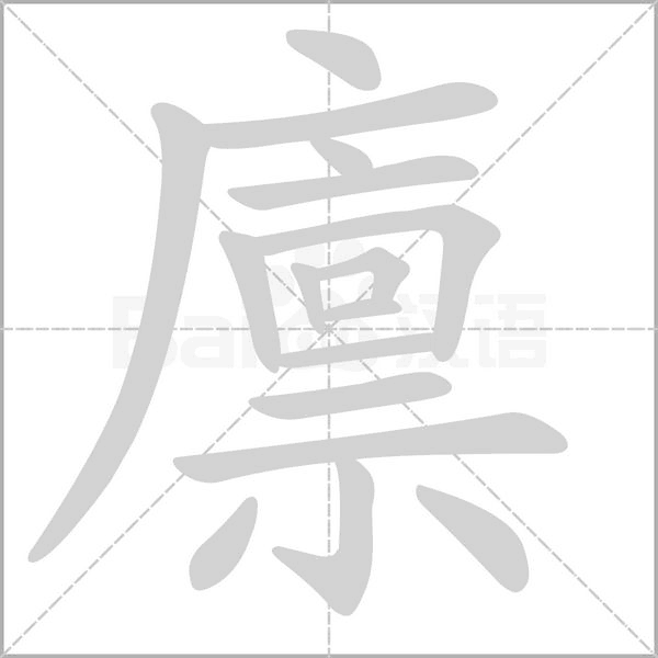 廪字笔顺动画