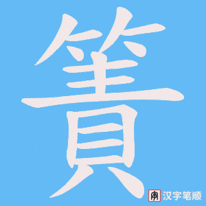 簀字笔顺动画