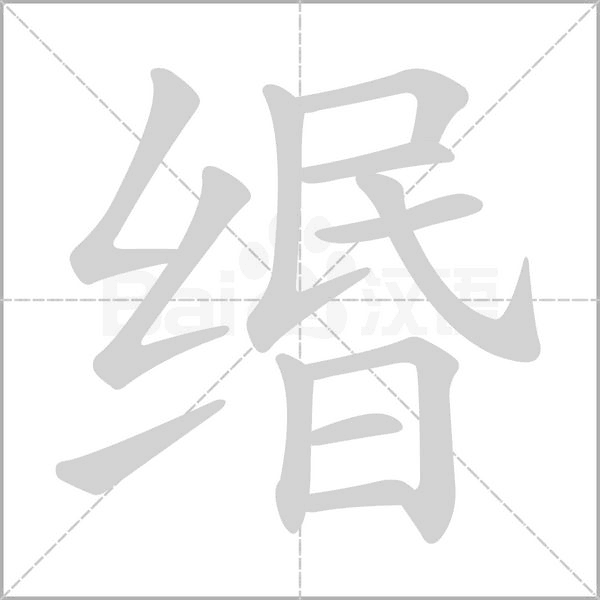 缗字笔顺动画