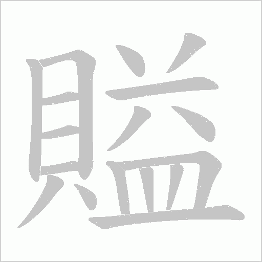 賹字笔顺动画