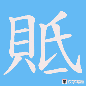 貾字笔顺动画