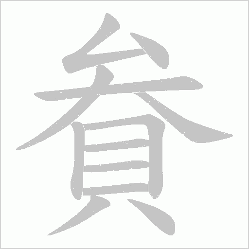 貵字笔顺动画