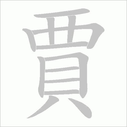賈字笔顺动画