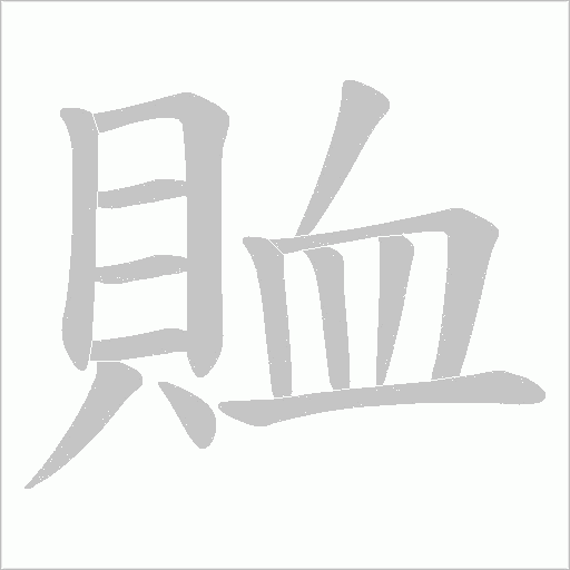 賉字笔顺动画