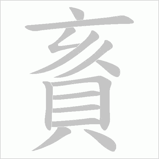賌字笔顺动画