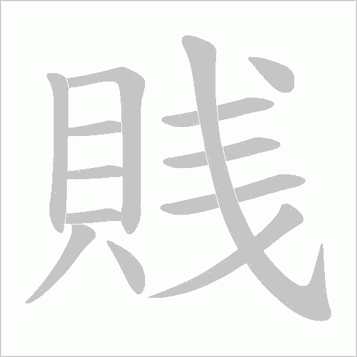 賎字笔顺动画