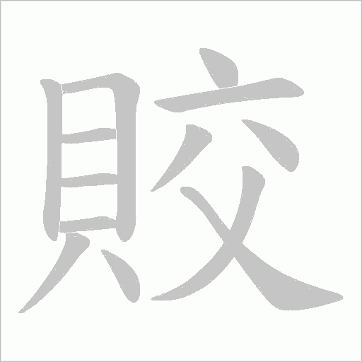 賋字笔顺动画