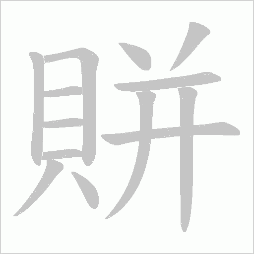 賆字笔顺动画