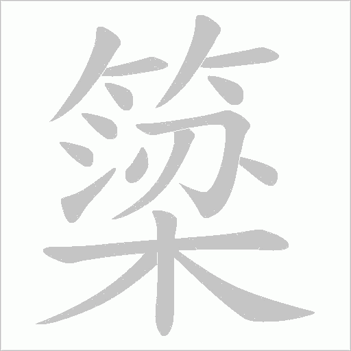 簗字笔顺动画