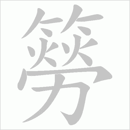 簩字笔顺动画