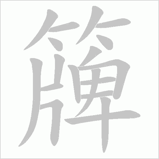 簰字笔顺动画
