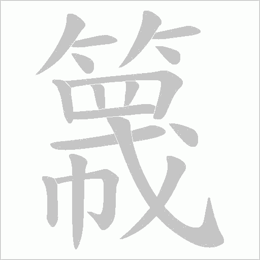 簚字笔顺动画