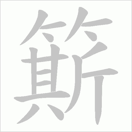 簛字笔顺动画
