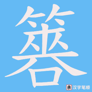 簭字笔顺动画