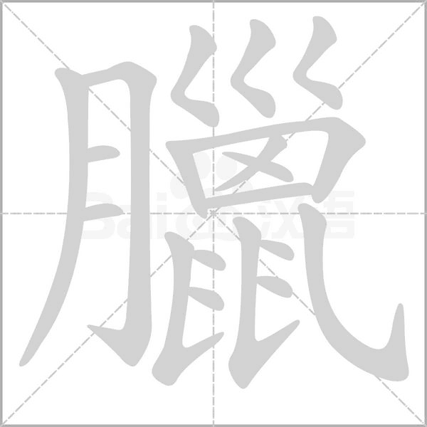 臘字笔顺动画