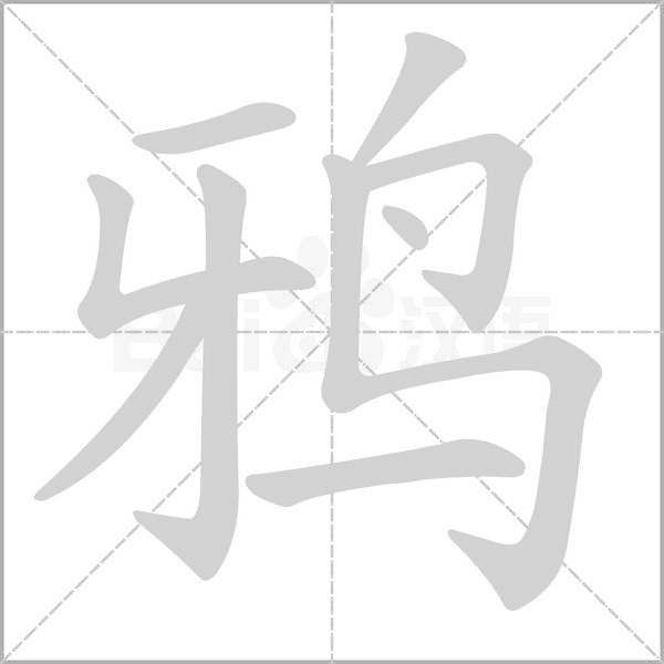 鸦字笔顺动画