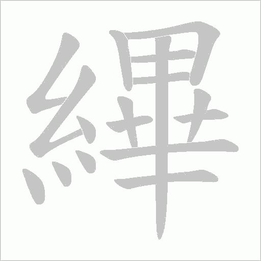 縪字笔顺动画