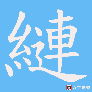 縺字笔顺动画