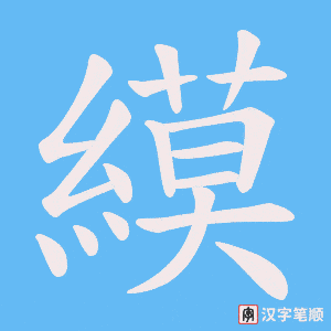 縸字笔顺动画