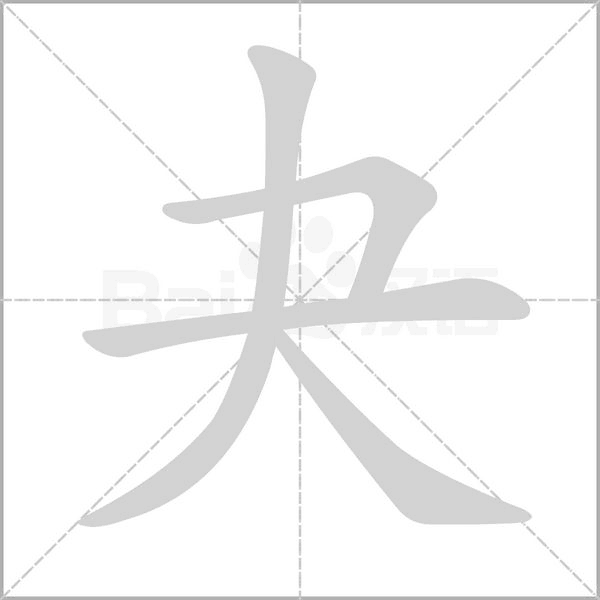 夬字笔顺动画