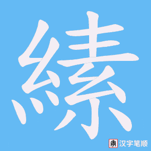 縤字笔顺动画