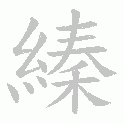 縥字笔顺动画