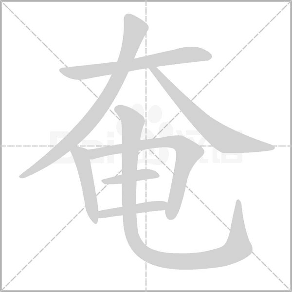 奄字笔顺动画