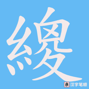 繌字笔顺动画