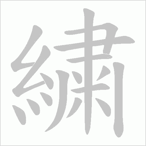 繍字笔顺动画